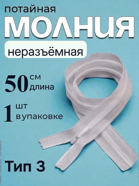 Потайная молния 50см., белая,1шт. спиральная, витая ,Т3.,неразъемная
