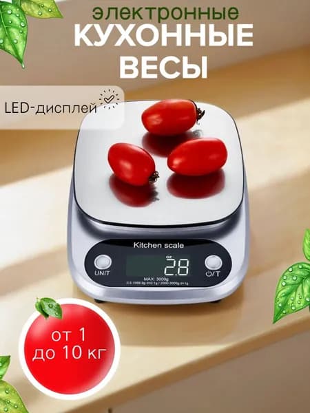 Кухонные весы электронные, настольные кулинарные