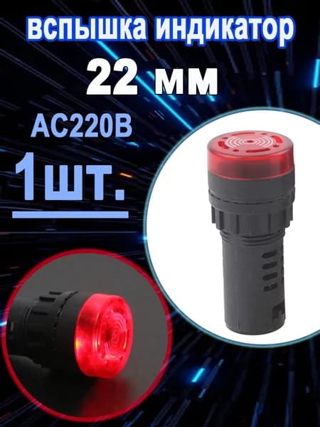 1 шт. AD16-22SM 22 мм 220B красный Индикатор мигающего сигнала, предупреждающий зуммер Звуковой сигнал, промышленный пластиковый индикатор