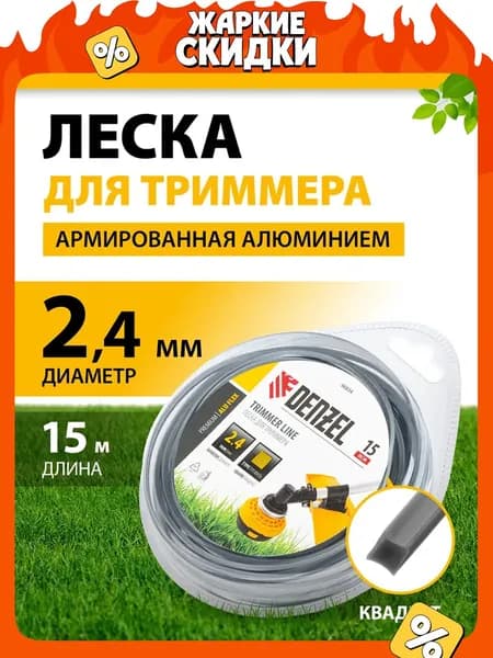 Леска для триммера 2.4 мм DENZEL, ALUFLEX, квадратная, 15 м, армированная алюминием, в блистере, корд для триммера, 96834