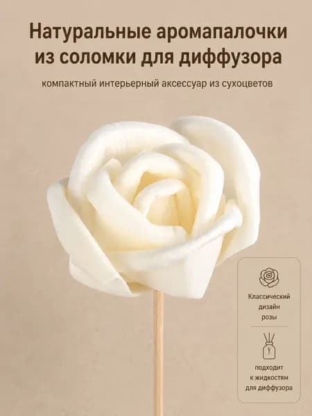 Натуральные аромапалочки из соломки для диффузора, без огня, с сухоцветами, интерьерный аксессуар