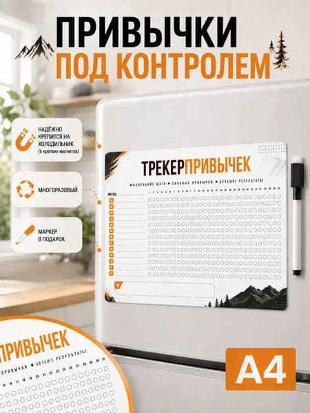 Трекер привычек магнитный на месяц ламинированный многоразовый планинг с маркером