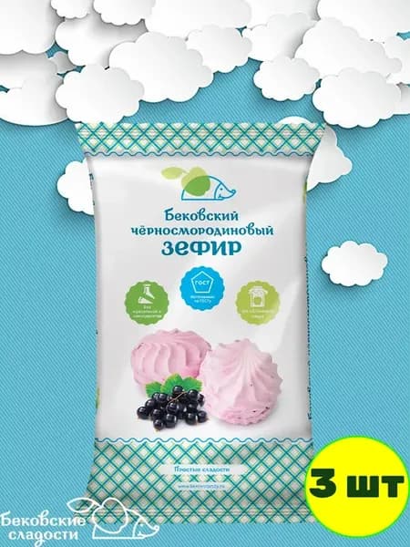 Зефир бековский черносмородиновый, набор 3 шт по 250 гр