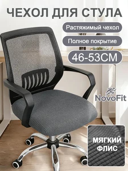 Чехол на мебель для компьютерного кресла 46x53 см на резинке темно-серый