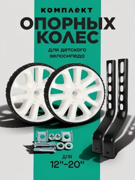 Комплект опорных колес с кронштейнами универсальный 12-20" / белый