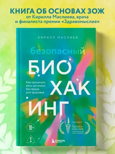 Безопасный биохакинг. Как прокачать весь организм без вреда