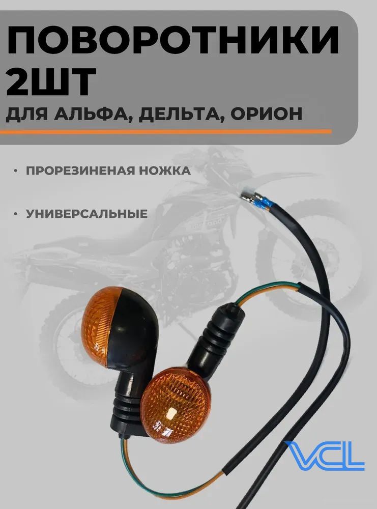 Указатель поворота для Delta, Alpha, Orion (резиновая ножка) комплект 2 шт.