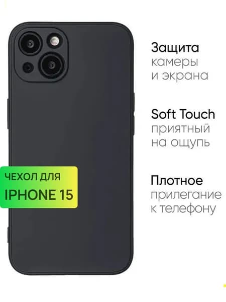 Чехол на Айфон 15 / Iphone 15 черный силиконовый, с защитой камеры