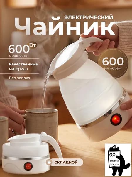 Электрический чайник Чайник электрический силиконовый складной, белый