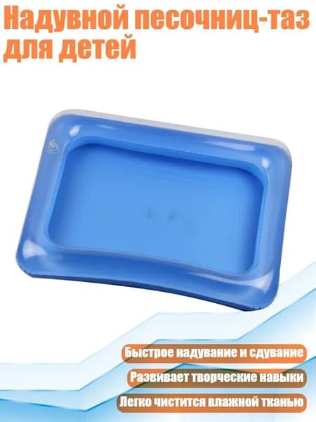 Надувной песочниц-таз для детей
