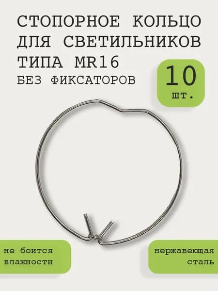 Стопорное кольцо (пружина) для светильника встраиваемого MR16 без фиксаторов, 10шт
