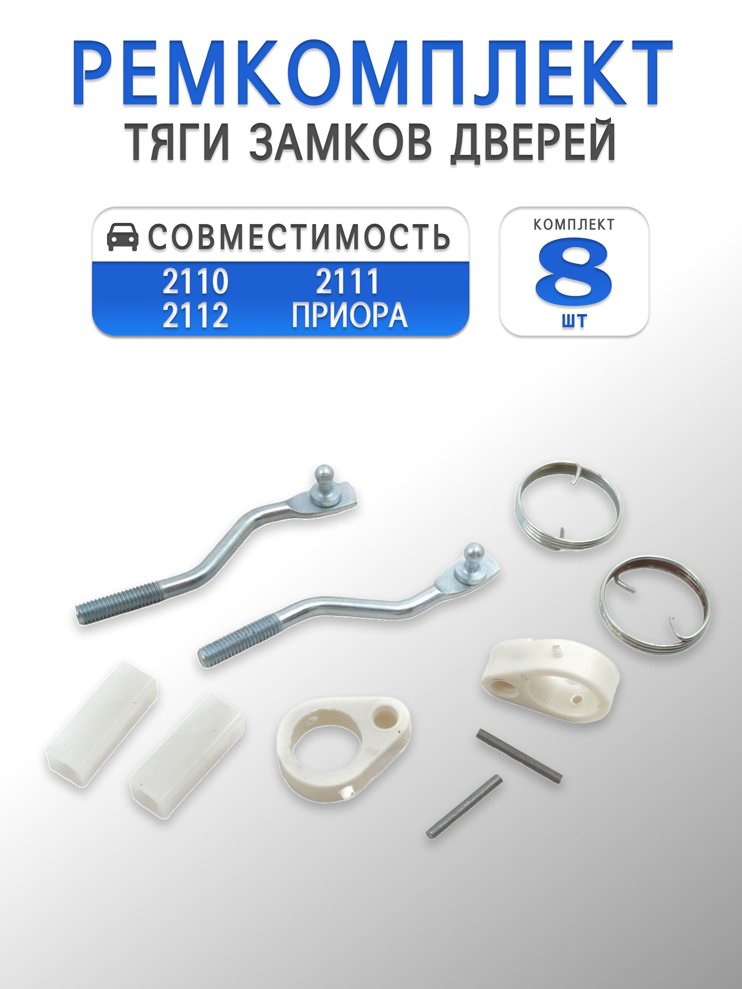 Ремкомплект (наконечники) тяги замков дверей для 2110, 2111, 2112, Priora (к личинкам)