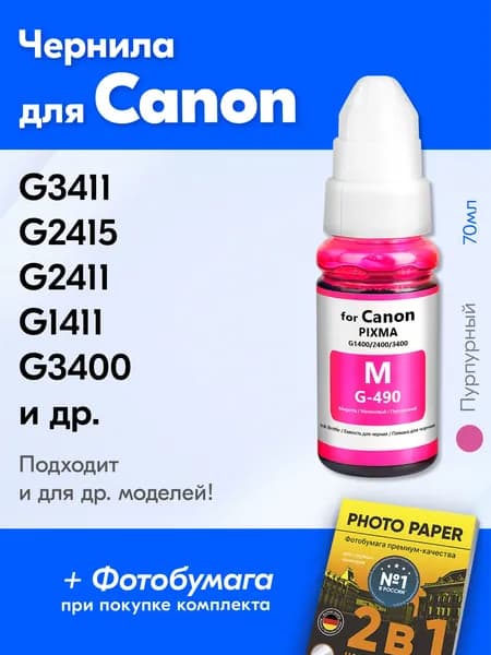 Чернила для принтера Canon Pixma G3411, G2415, G2411, G1411, G3400 и др. Краска для заправки GI-490 на струйный принтер, (Пурпурный) Magenta