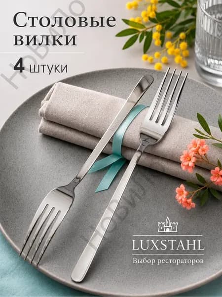 Столовые вилки 4 шт, нержавеющая сталь