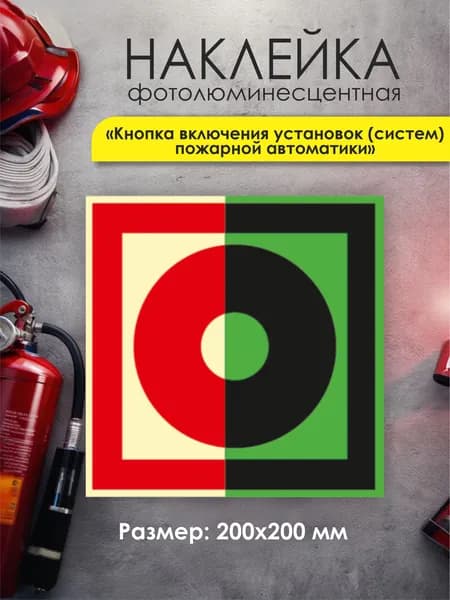 Знак пожарной безопасности Кнопка включения установок пожарной автоматики 200х200 мм, фотолюминесцентный, самоклеящийся