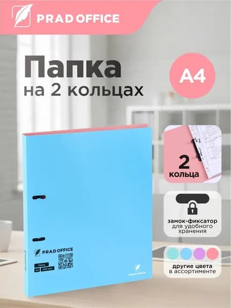 Папка на 2 кольцах для документов и файлов PRAD OFFICE А4, 25мм, D-кольца, 850 мкм, голубая