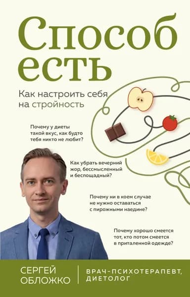 Способ есть. Как настроить себя на стройность | Обложко Сергей Михайлович | Электронная книга