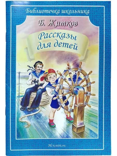 Рассказы для детей Житков Б. | Житков Борис Степанович
