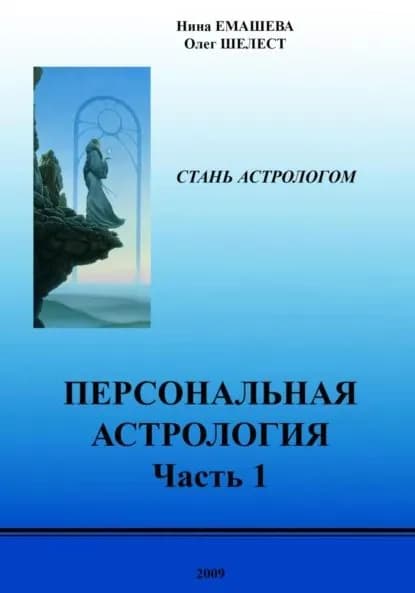 Персональная Астрология. Часть первая | Шелест Олег, Емашева Нина Ивановна | Электронная книга