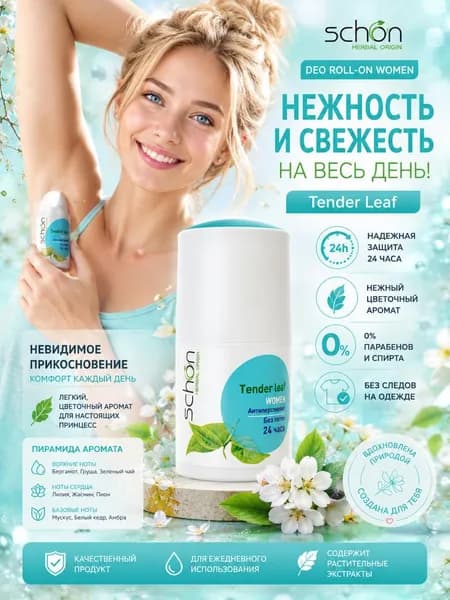 Дезодорант-антиперспирант роликовый Schon Tender leaf, 50 мл