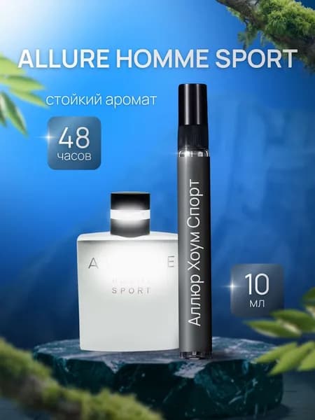 Духи мужские Allure Homme Sport , туалетная вода Аллюр Хоум Спорт, парфюм 10мл