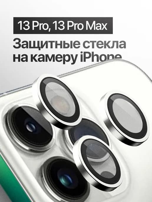 Защитное стекло линза на камеру iPhone 13 Pro, 13 Pro Max