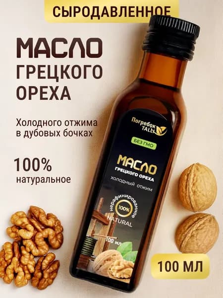Масло грецкого ореха холодного отжима для еды, масло отжатое в дубовой бочке сыродавленное, нерафинированное, пищевое. Объем - 100 мл