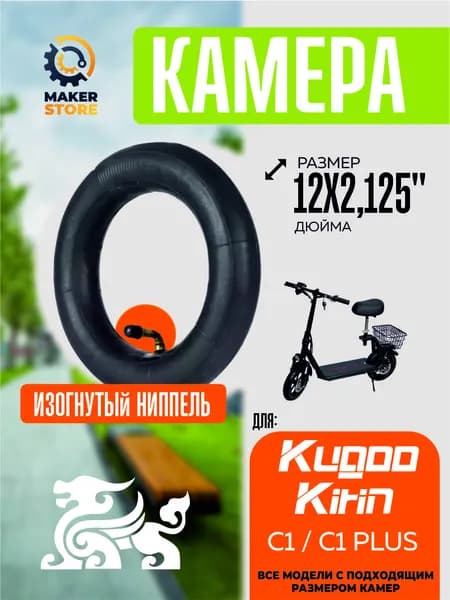 Камера для электровелосипеда Kugoo c1, c1 plus. 12*2.125