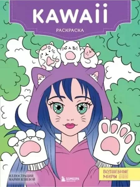 Kawaii. Раскраска-антистресс для творчества и вдохновения