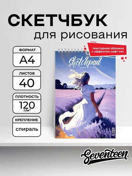 Скетчпад А4, 40л, на спирали. Прогулка