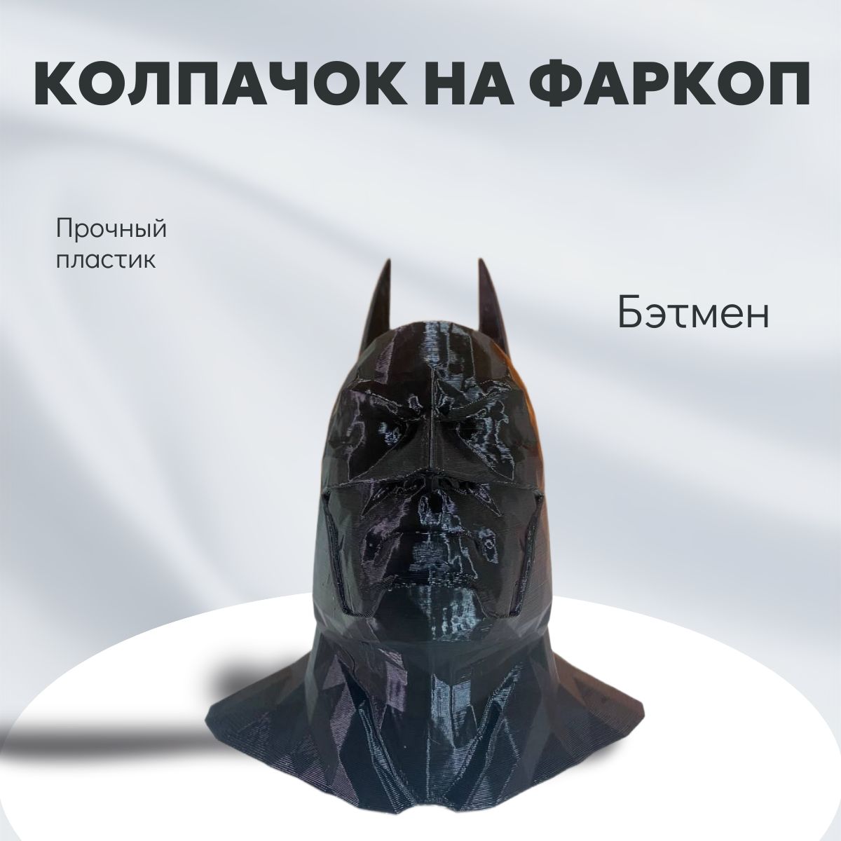 Колпачок на фаркоп Бэтмен / Batman
