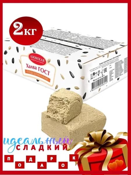 Халва подсолнечная ГОСТ 2 кг, Азовская кондитерская фабрика