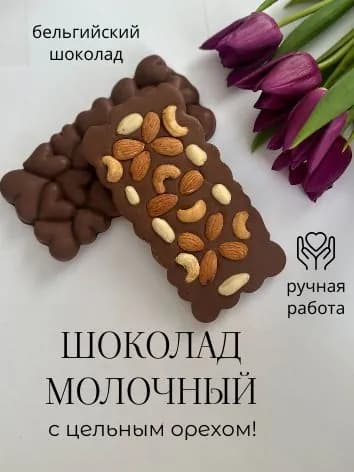 Шоколад Молочный с цельным орехом