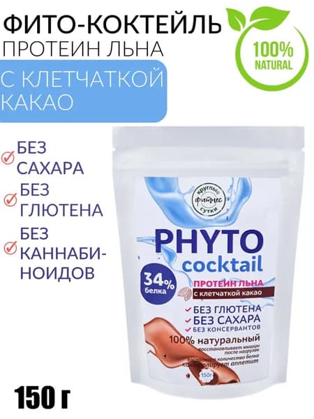 Фито-коктейль с льняным протеином 150 гр.