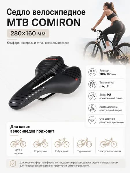 Седло велосипедное MTB COMIRON 280X160, Технологии: DW, ED. Верх: PU принтованный глянец,Цвет: Чёрный Красный
