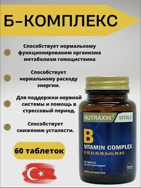 Нутраксин Комплекс витаминов группы В 60 форма таблетки / Nutraxin B Complex Vitamin 60 tablet