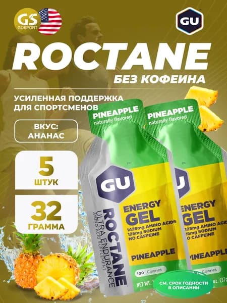 Энергетический гель GU ENERGY GU ROCTANE Energy Gel no caffeine 5 x 32 г, Ананас, Для выносливости и водно-солевого баланса