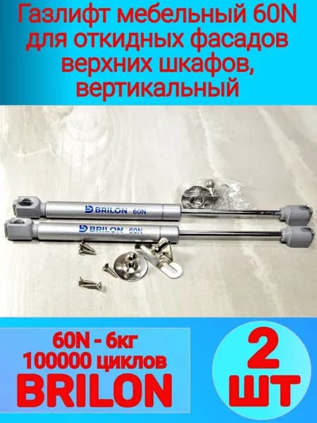 Газлифт мебельный 60N BRILON (2 - шт), для откидных фасадов, вертикальный открывание вверх, газовый лифт 60 Ньютон (6 кг) для верхних шкафов, газовый амортизатор, держатель фасада откидного.