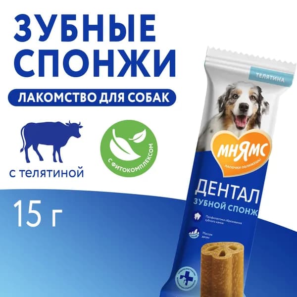 Лакомство Мнямс ДЕНТАЛ для собак "Зубные спонжи" с фитокомплексом и телятиной 15г