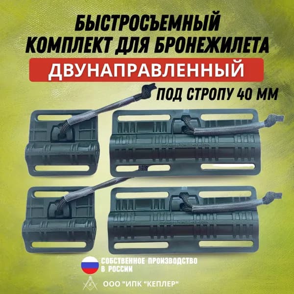 Быстросъемный комплект для бронежилета/механизм быстрого сброса под стропы 40мм, двунаправленный