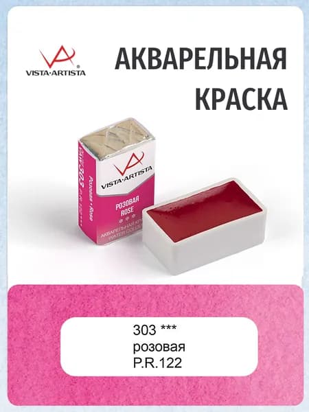 Краска акварельная "VISTA-ARTISTA" художественная в кювете 2.5 мл 303 розовая