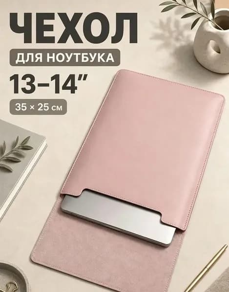 Чехол для макбука air 13 и ноутбуков 13 - 14 дюймов