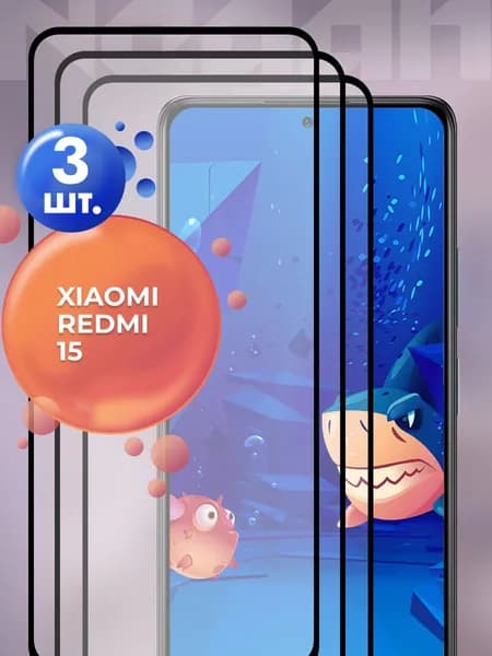 Защитное стекло для Xiaomi Redmi 15