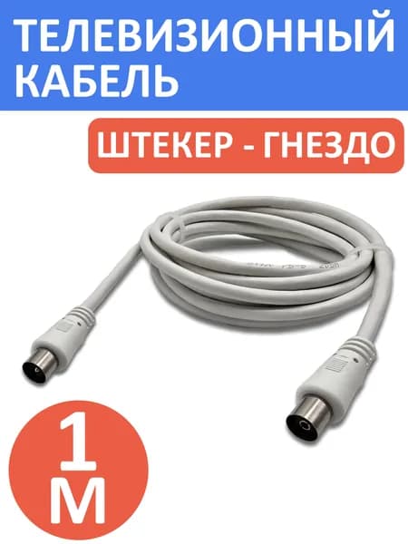 Кабель удлинитель для ТВ антенны штекер - гнездо, 1м белый