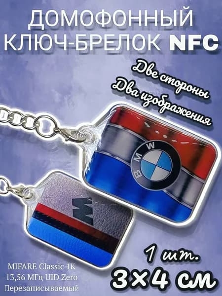 Ключ брелок для домофона. Mifare Classic Zero 13.56 МГц Перезаписываемый