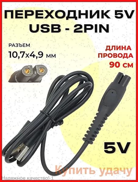 Кабель для зарядки USB на 2-Pin 5V для бритвы, триммера и ирригатора