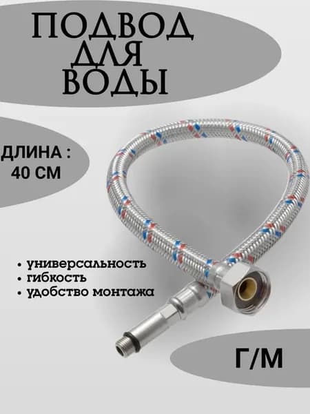 Гибкая подводка воды для смесителя с оплеткой 1 2х40см Г М