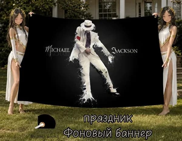 100-70 Баннер на фоне Майкла Джексона и американского флага для украшения комнаты