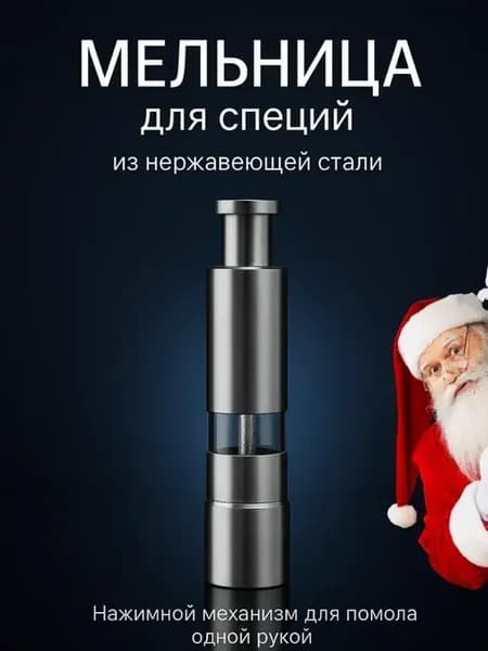 Мельница механическая для специй ручная многоразовая