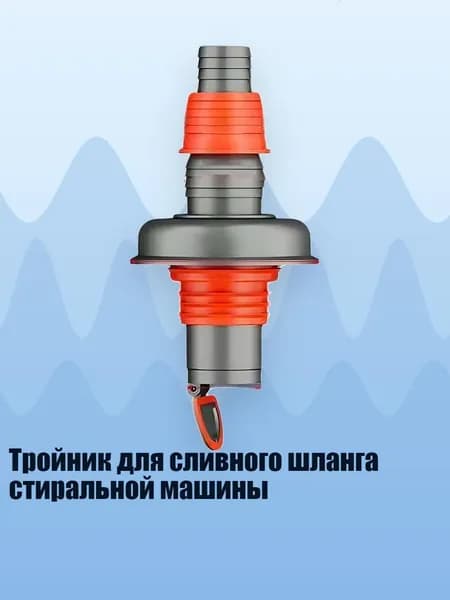 Тройник для сливного шланга стиральной машины, - Прямой